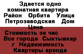 Здается одно комнатная квартира › Район ­ Орбита › Улица ­ Петрозаводская › Дом ­ 27 › Цена ­ 1 000 › Стоимость за час ­ 500 - Все города, Сыктывкар г. Недвижимость » Квартиры аренда посуточно   . Ямало-Ненецкий АО